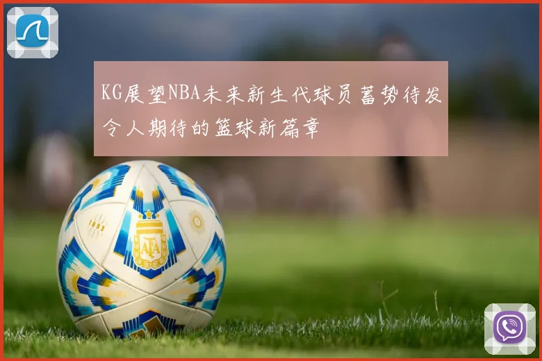 KG展望NBA未来新生代球员蓄势待发令人期待的篮球新篇章