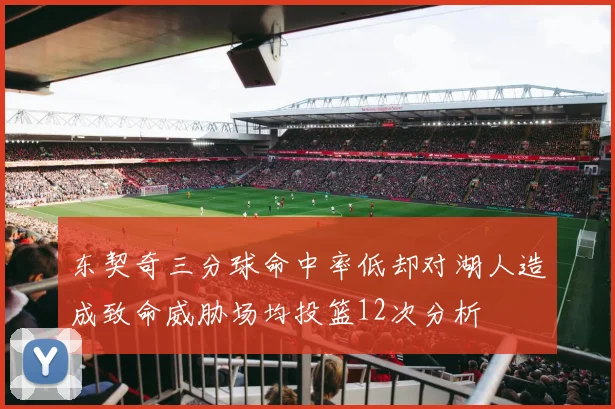 东契奇三分球命中率低却对湖人造成致命威胁场均投篮12次分析