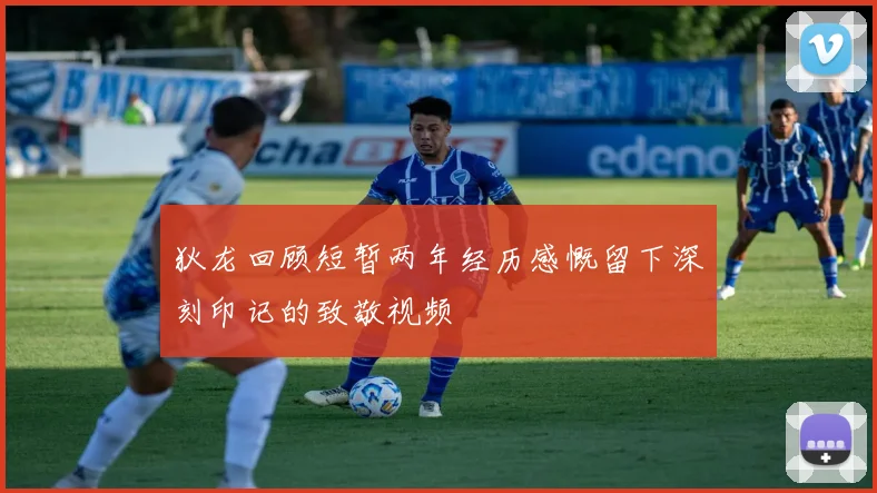 狄龙回顾短暂两年经历感慨留下深刻印记的致敬视频