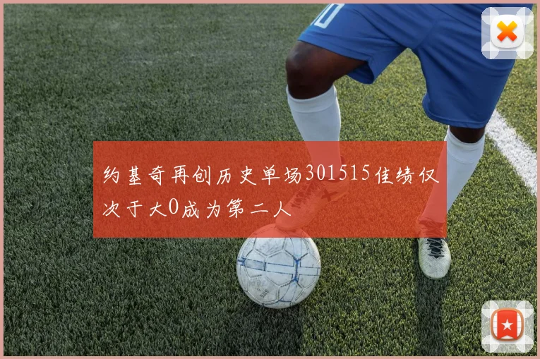 约基奇再创历史单场301515佳绩仅次于大O成为第二人