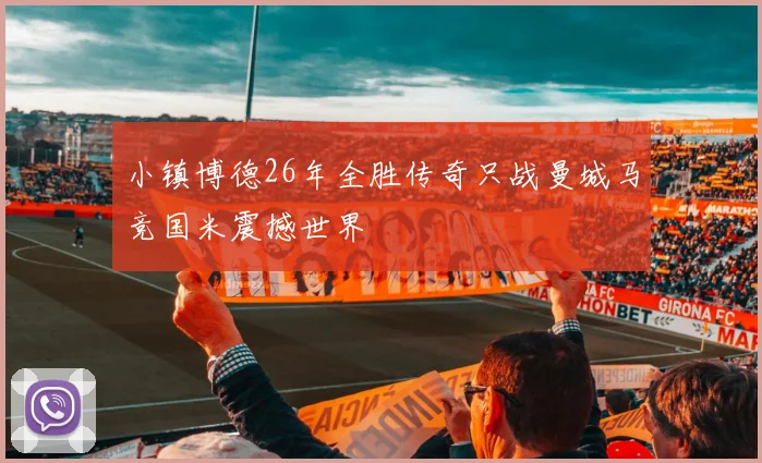 小镇博德26年全胜传奇只战曼城马竞国米震撼世界