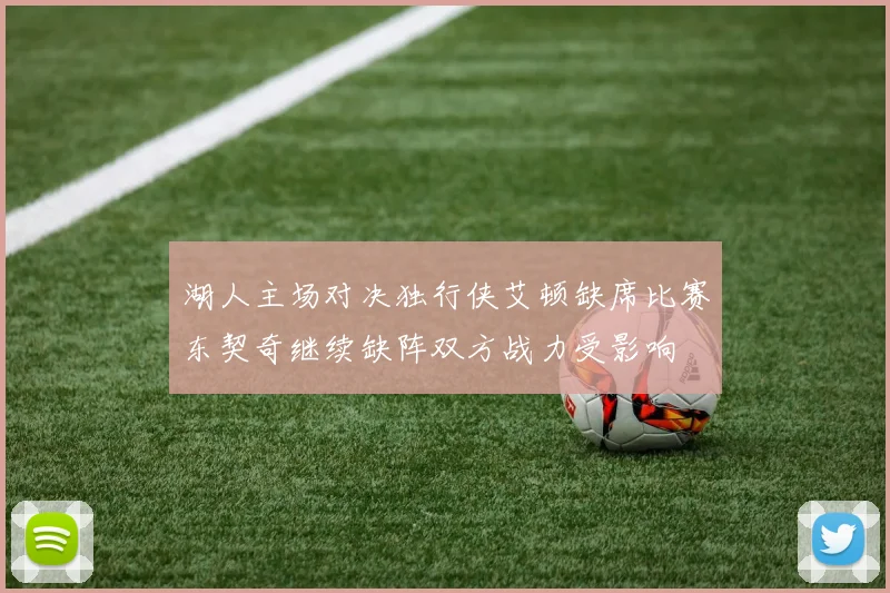 湖人主场对决独行侠艾顿缺席比赛东契奇继续缺阵双方战力受影响