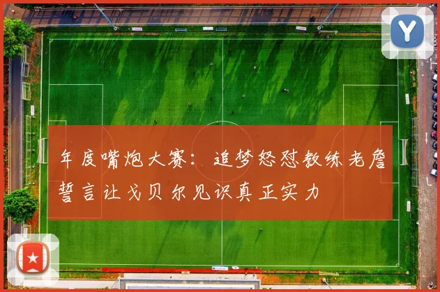 年度嘴炮大赛：追梦怒怼教练老詹誓言让戈贝尔见识真正实力