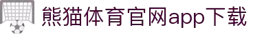 熊猫体育官网APP下载—体育赛事视频直播PandaSports